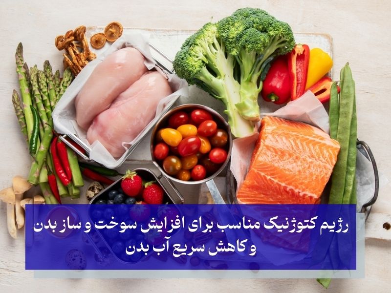 رژیم کتوژنیک