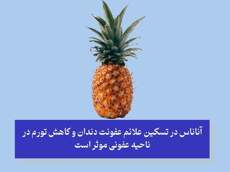 آناناس در تسکین علائم عفونت دندان و کاهش تورم در ناحیه عفونی موثر است