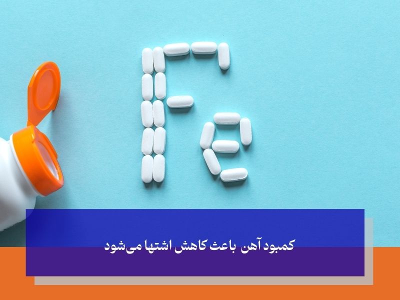 آهن؛ بهترین مولتی ویتامین برای افزایش وزن زنان!