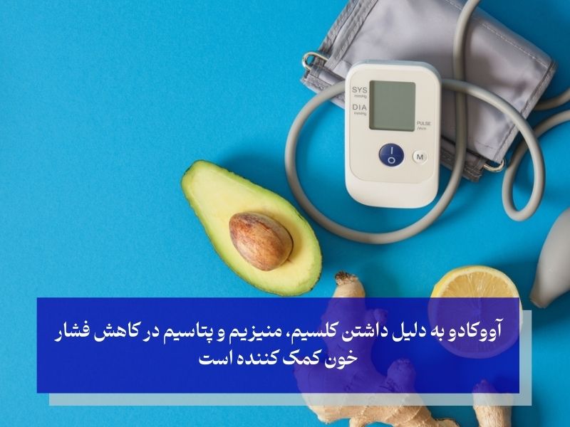 آووکادو داشتن تأثیر مثبت بر فشار خون