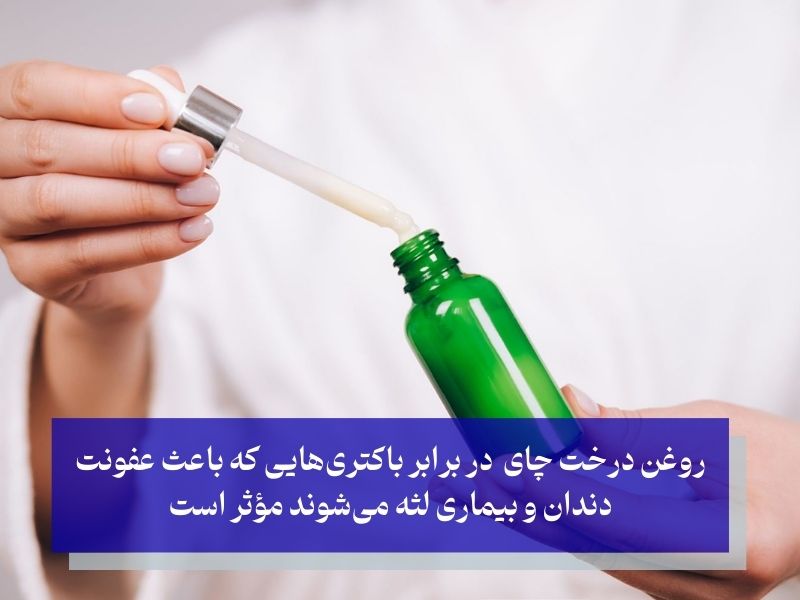از بین برنده عفونت دندان و بیماری لثه