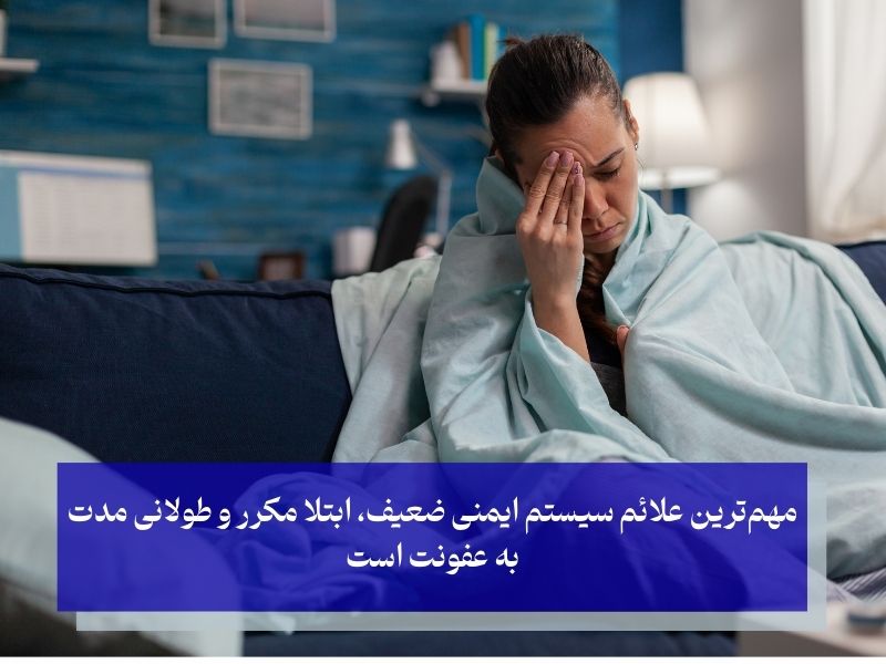 از کجا بفهمیم سیستم ایمنی ضعیفی داریم