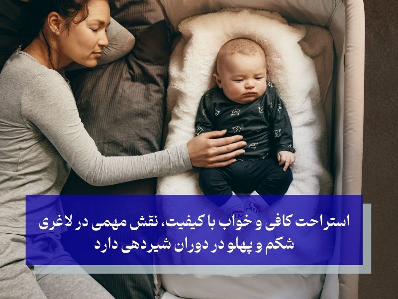 استراحت کافی؛ نقش کلیدی در لاغری و سلامت در دوران شیردهی