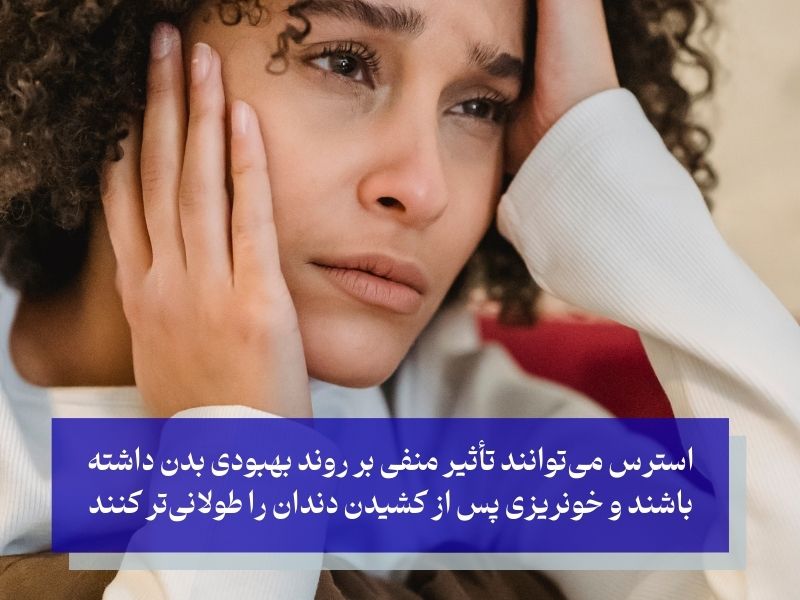 استرس و اضطراب؛ دشمن بهبود سریع زخم