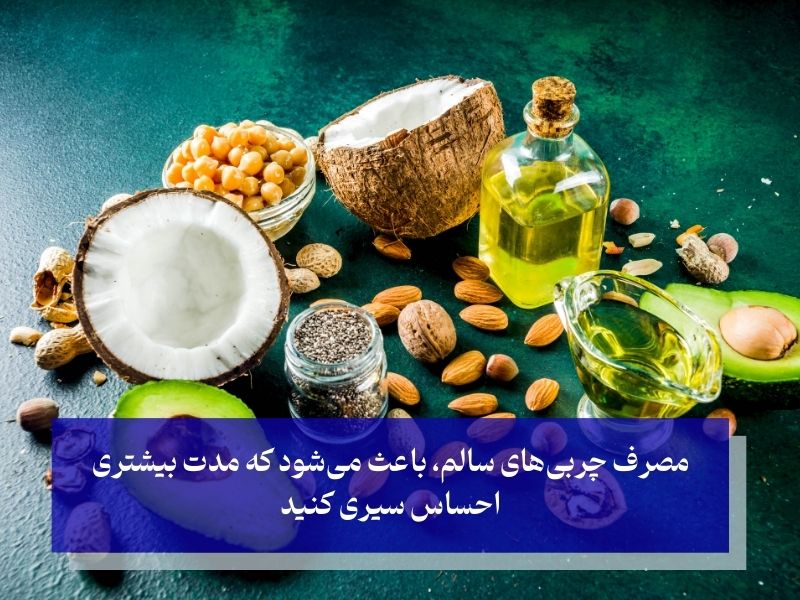 استفاده از چربی‌های سالم؛ برای کنترل اشتها و تسریع فرآیند چربی‌سوزی