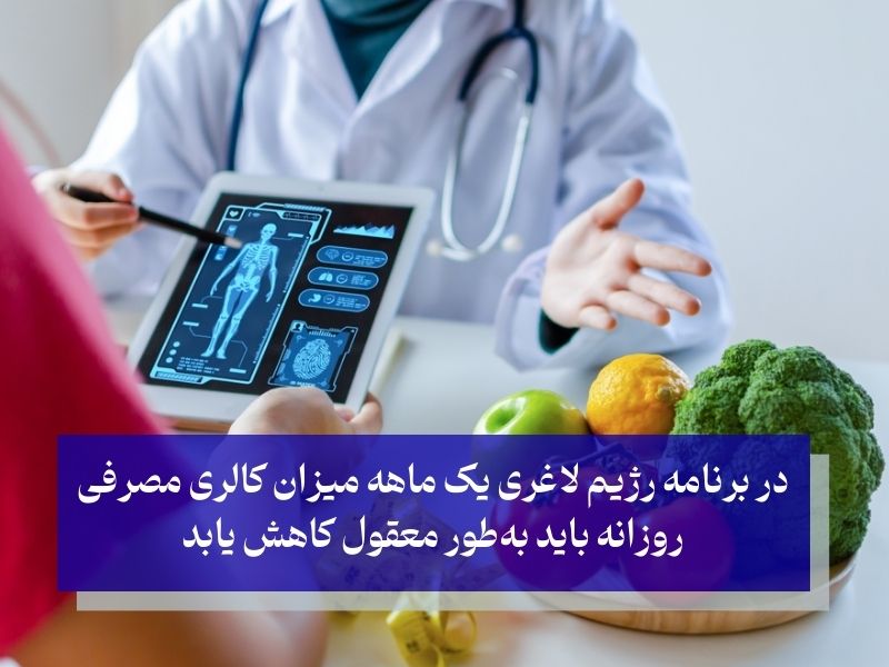 اصول کلی رژیم ۳۰ روزه لاغری