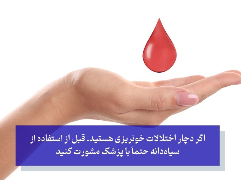 افزایش خونریزی با مصرف سیاه دانه