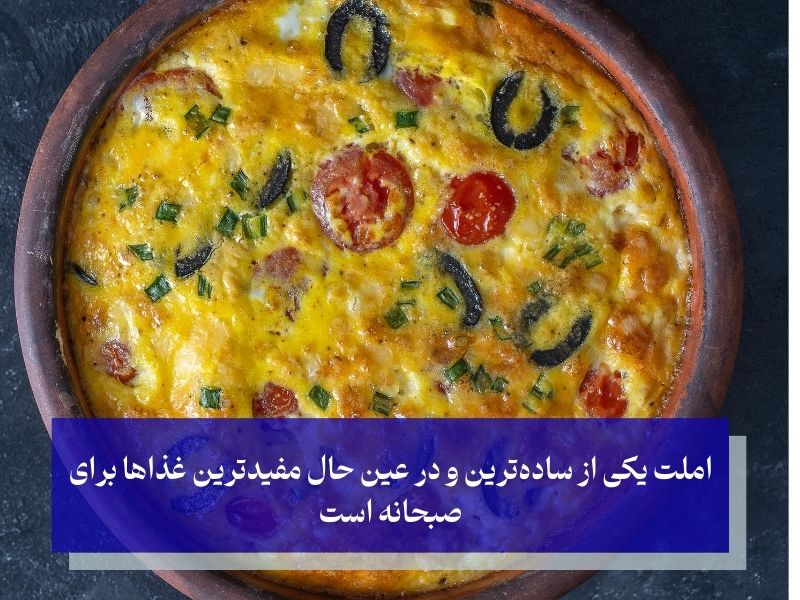 املت سبزیجات ایرانی با گوجه و پیاز؛ صبحانه‌ای ایرانی و سالم