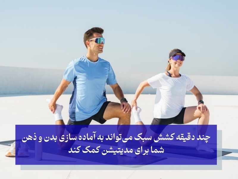 انجام حرکات کششی قبل از مدیتیشن