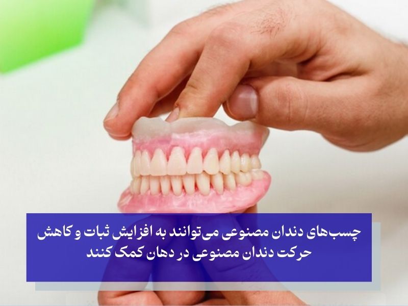 بررسی تخصصی چسب‌های دندان مصنوعی