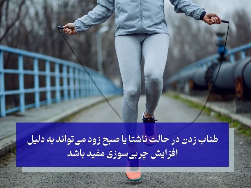 بهترین زمان طناب زدن برای لاغری؛