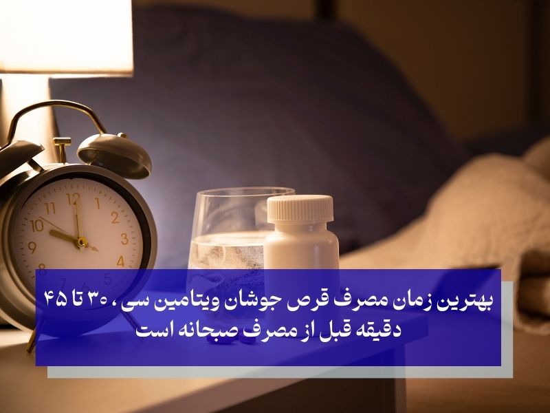 بهترین زمان مصرف قرص جوشان ویتامین c چه موقع است