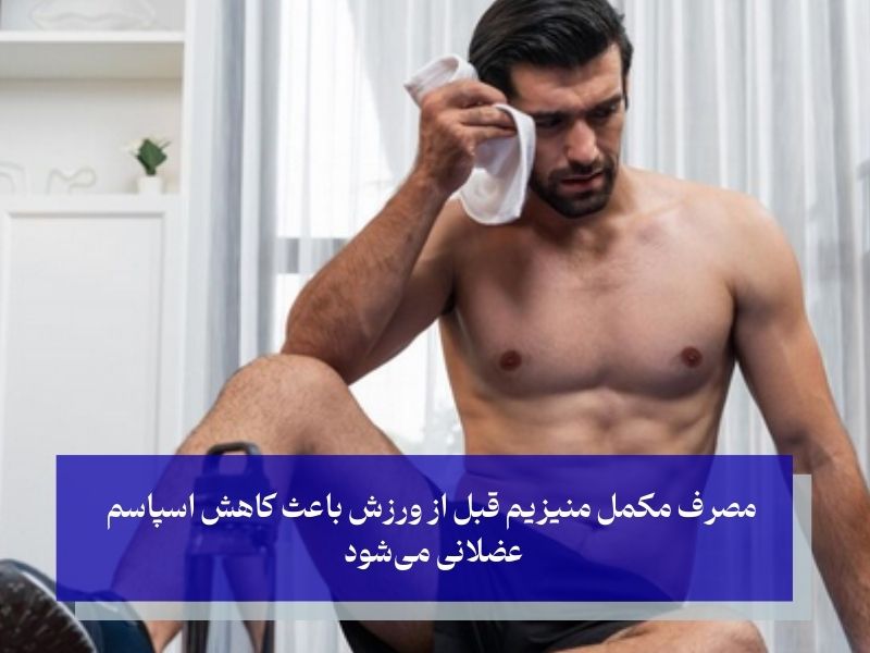 بهترین زمان مصرف قرص منیزیم در بدنسازی؛ برای افزایش تاثیرگذاری