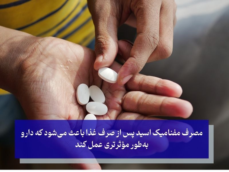 بهترین زمان مصرف مفنامیک اسید؛ تأثیر بیشتر و درد کمتر