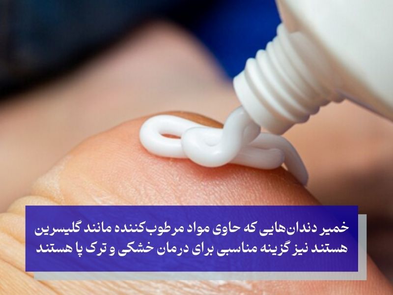 بهترین نوع خمیر دندان برای ترک پا؛ کدام گزینه برای درمان ترک پا مناسب‌تر است؟