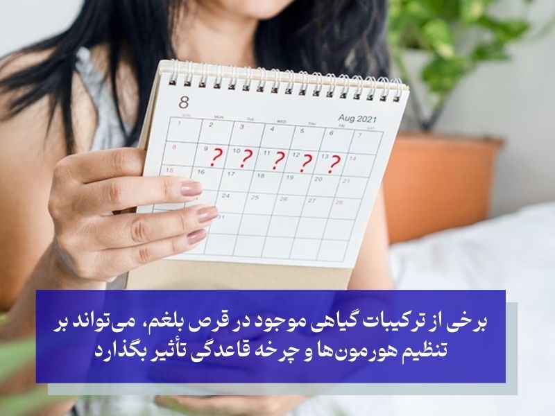 تأثیر مهم قرص بلغم برای خانم ها