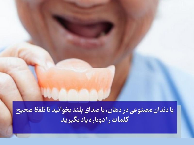تکنیک‌های عملی؛ برای جا افتادن دندان مصنوعی چه کنیم؟