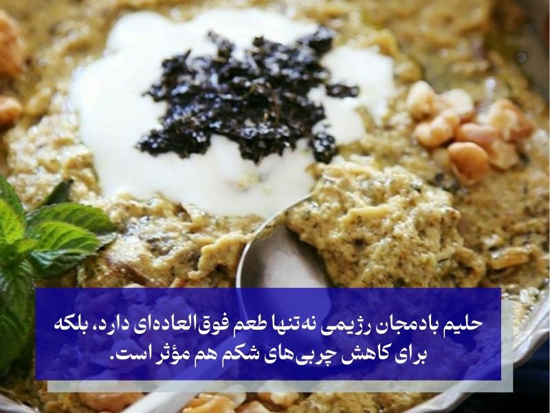 حلیم بادمجان رژیمی؛ صبحانه‌ای ایرانی و رژیمی برای یک روز پرانرژی