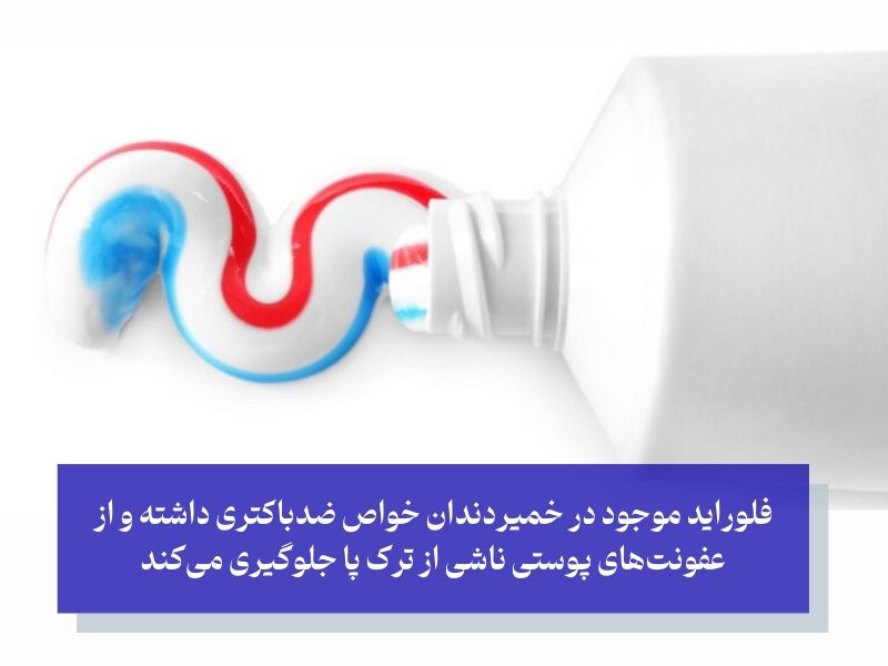 خواص خمیر دندان برای ترک پوست پا؛ چگونه خمیر دندان به بهبود ترک‌های پا کمک می‌کند؟