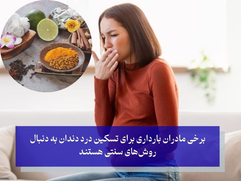 درمان سنتی دندان درد در بارداری