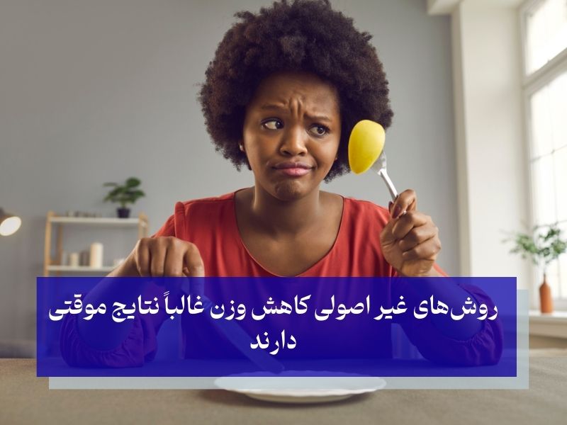 روش‌های غیر اصولی کاهش وزن