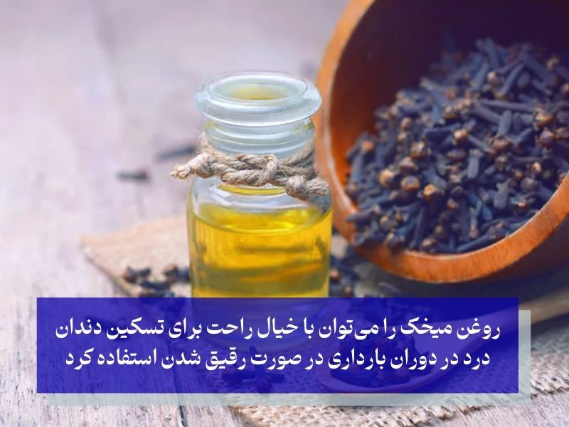روغن میخک