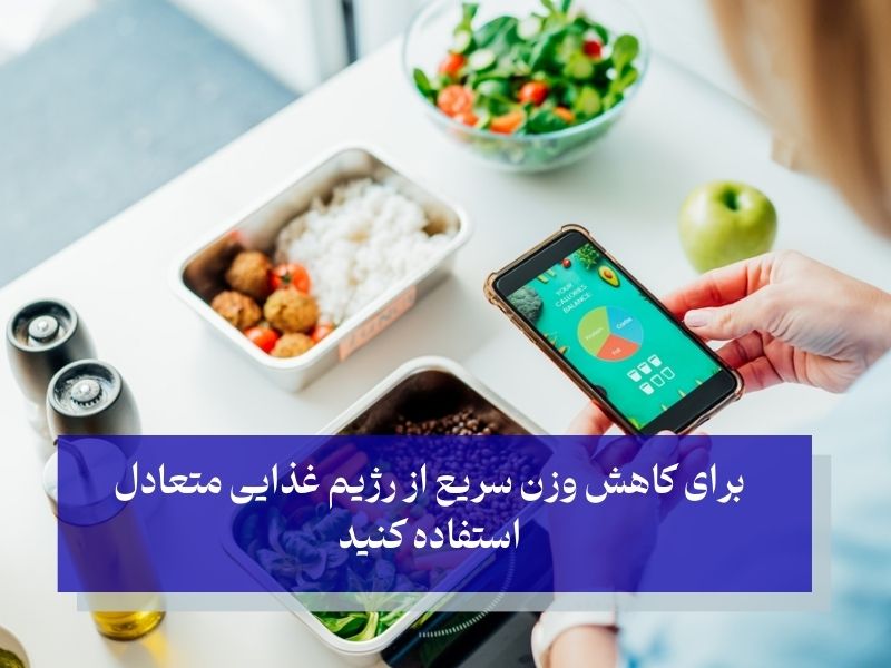 نمونه رژیم غذایی متعادل برای کاهش وزن سریع