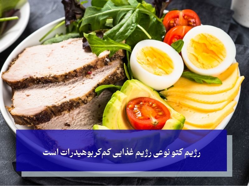 رژیم کتوژنیک چیست؟ اصول و نحوه عملکرد آن را بشناسید