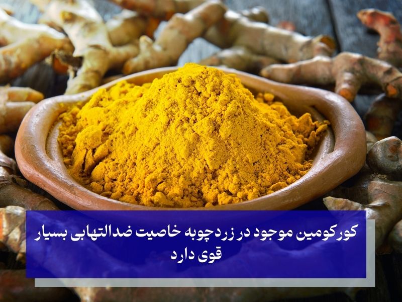 زردچوبه؛ کاهش تورم و درد دندان