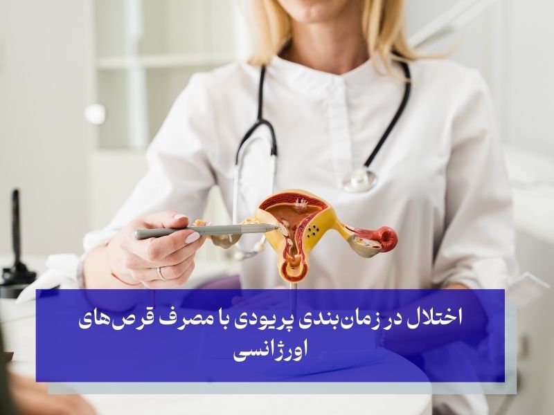 مصرف قرص اورژانسی و تاخیر در پریود