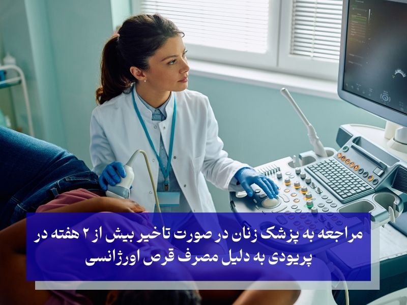 چه زمانی پس از مصرف قرص اورژانسی به پزشک مراجعه کنیم؟