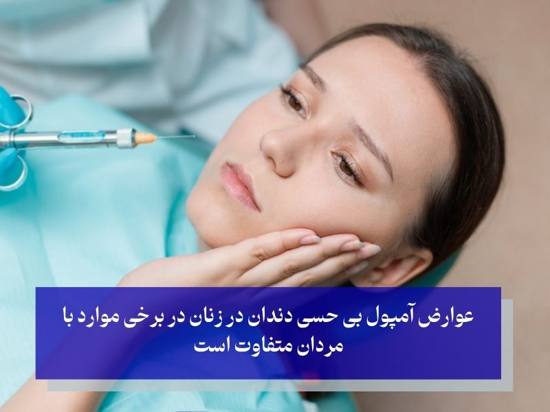عوارض آمپول بی حسی دندان در زنان