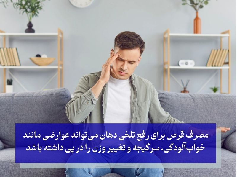 عوارض جانبی و مهم مصرف قرص برای رفع تلخی دهان