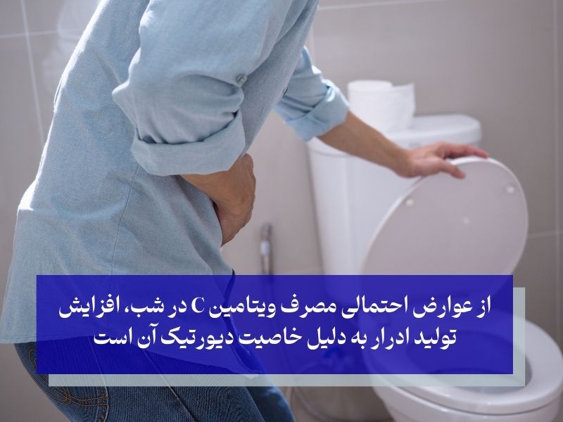 عوارض مصرف ویتامین C قبل از خواب