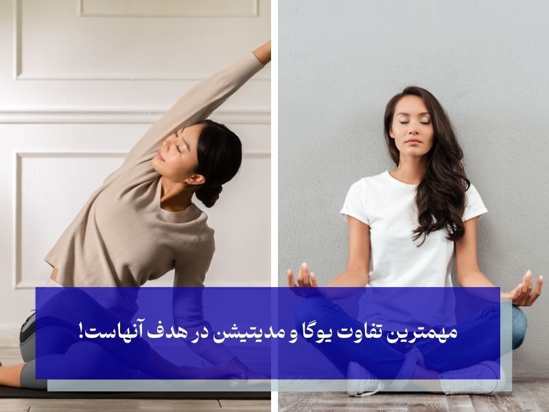 فرق یوگا و مدیتیشن