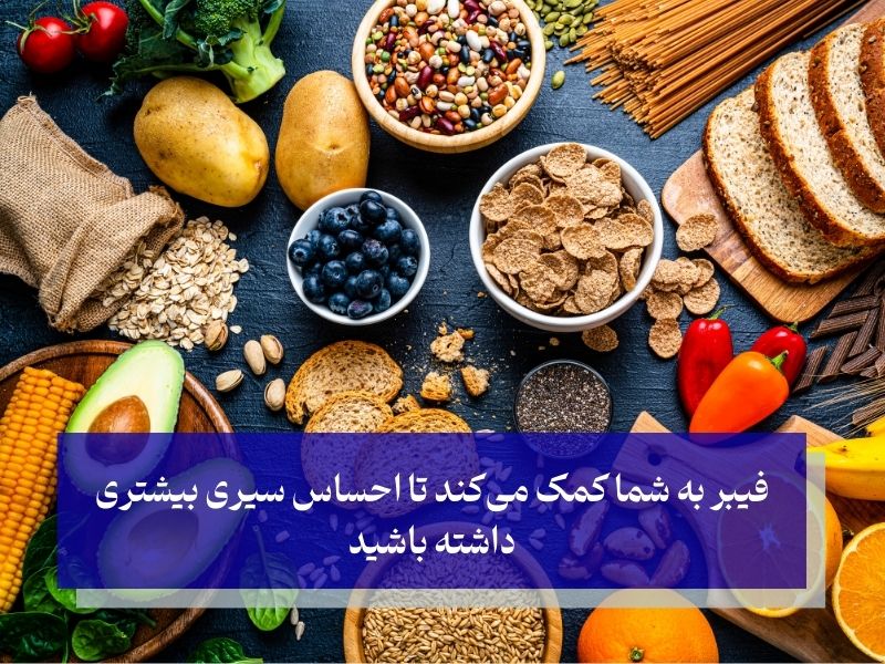 فیبر؛ جادوی سیری و لاغری بدون ورزش