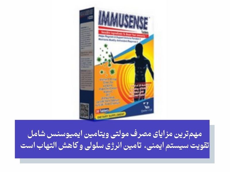 قرص ایمیوسنس ویتان؛ بهترین مولتی ویتامین برای تقویت سیستم ایمنی