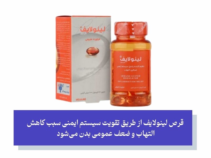 قرص لینولایف؛ ترکیب گیاهی برای تقویت سیستم ایمنی