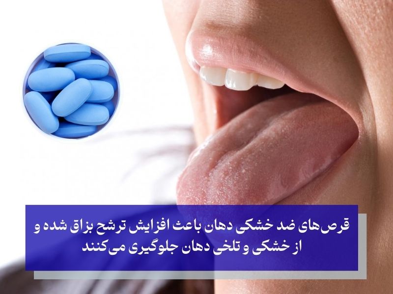 قرص‌های ضد خشکی دهان