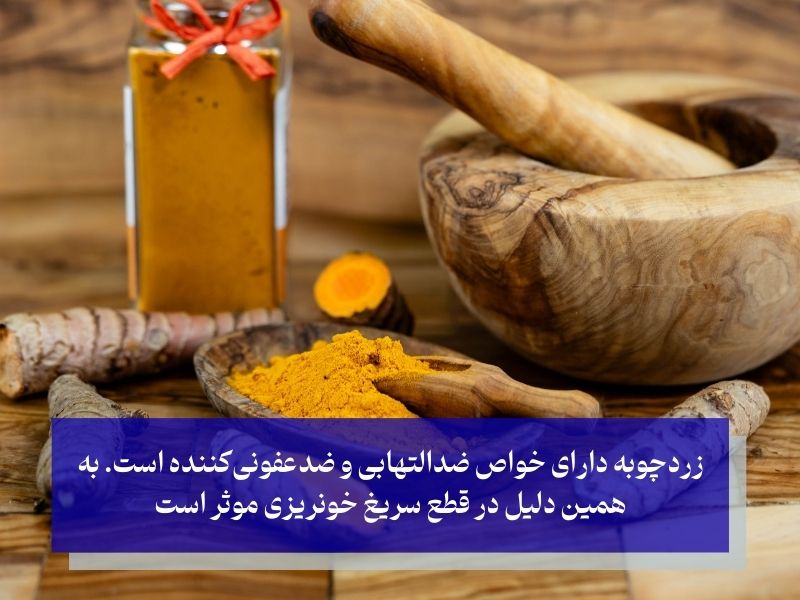 قطع فوری خونریزی دندان با زردچوبه