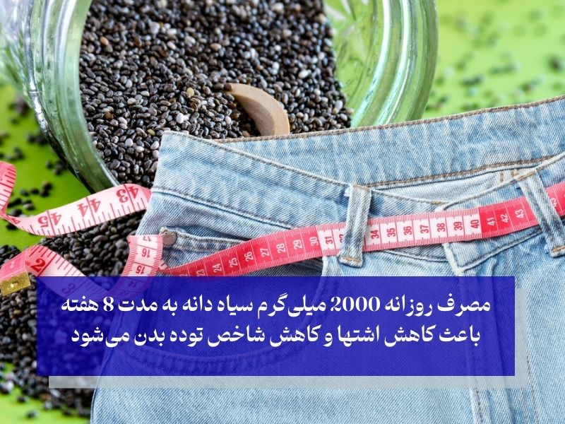 لاغری با سیاه دانه