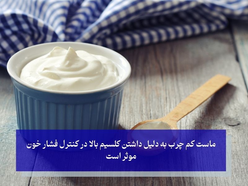 ماست کم چرب و فشار خون