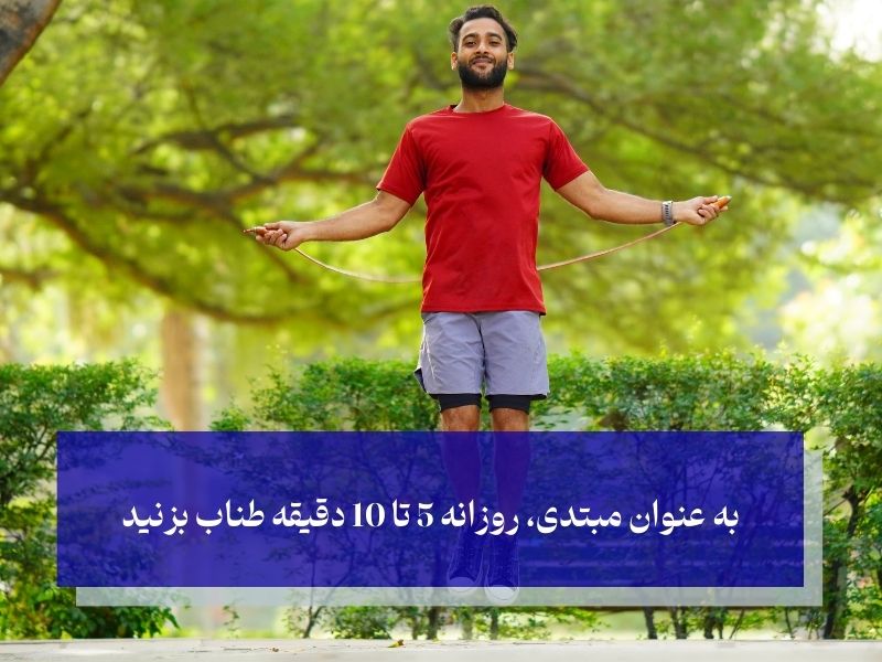 مدت زمان مناسب طناب زدن