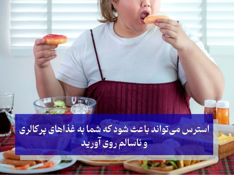 مدیریت استرس؛ کلید لاغری بدون ورزش