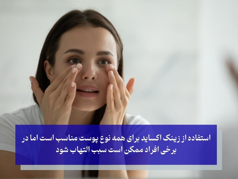 مزایا و معایب زینک اکساید برای لک صورت