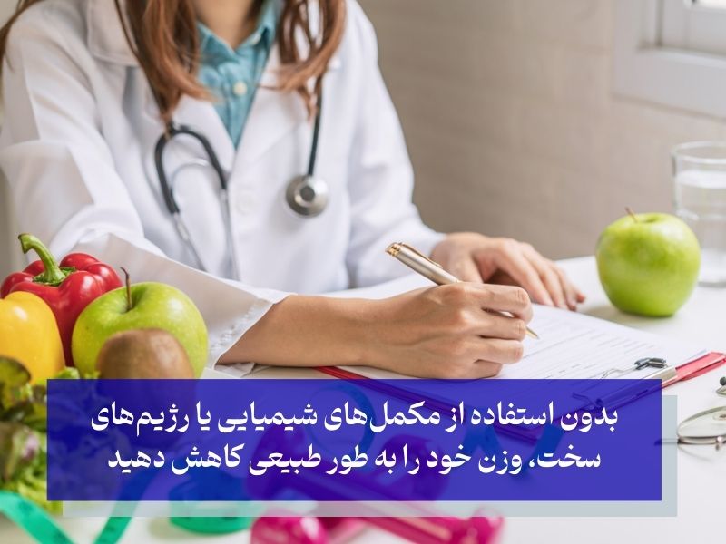 مزایای برنامه رژیم لاغری یک ماهه رایگان