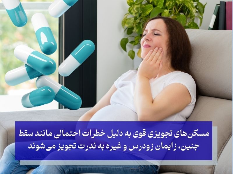 مسکن‌های تجویزی قوی‌تر