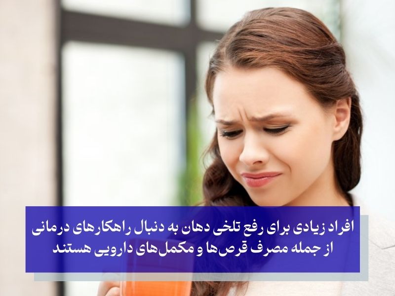 معرفی قرص برای رفع تلخی دهان