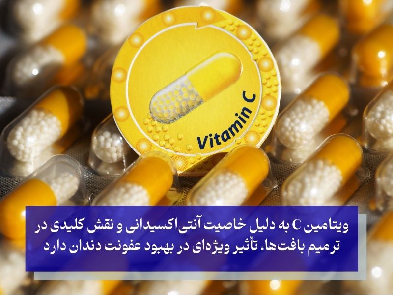 مهم‌ترین ویتامین‌ها برای عفونت دندان؛ نقش مصرف ویتامین‌ها در درمان عفونت