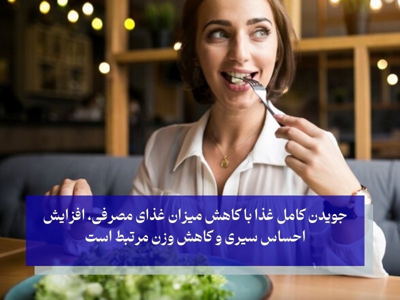 نقش شگفت‌انگیز جویدن در کاهش وزن